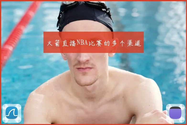 火箭直播NBA比赛的多个渠道