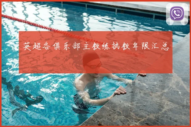 英超各俱乐部主教练执教年限汇总