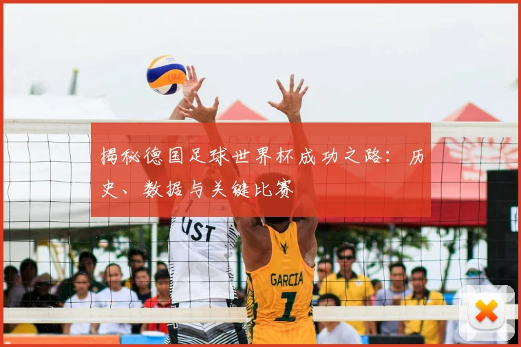 揭秘德国足球世界杯成功之路:历史、数据与关键比赛