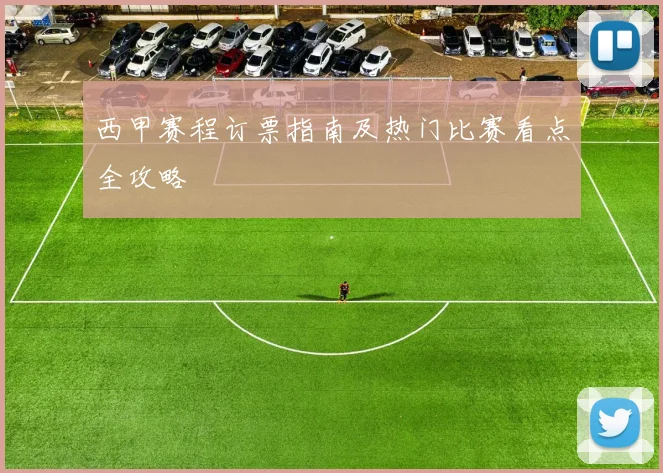 西甲赛程订票指南及热门比赛看点全攻略