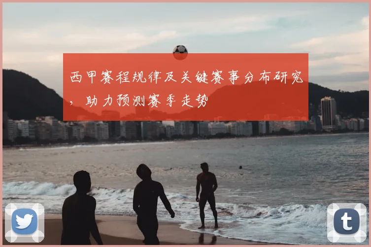 西甲赛程规律及关键赛事分布研究，助力预测赛季走势