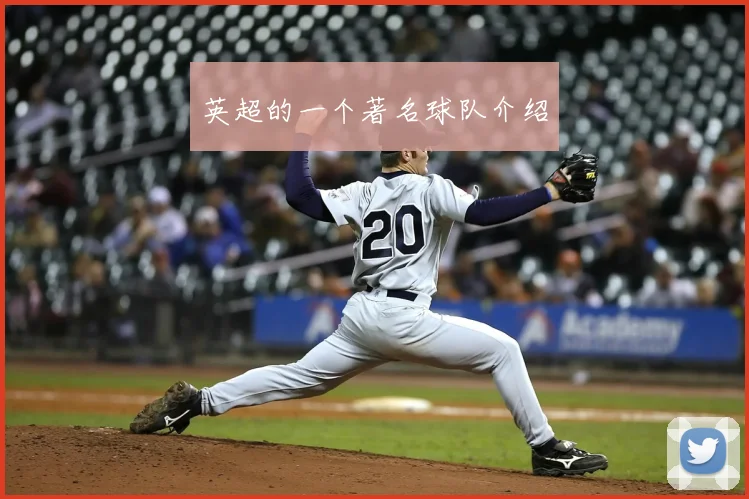 英超的一个著名球队介绍