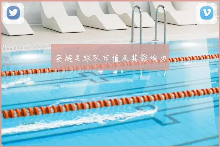 英超足球队市值及其影响力