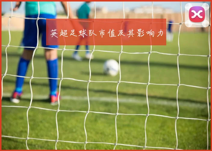英超足球队市值及其影响力