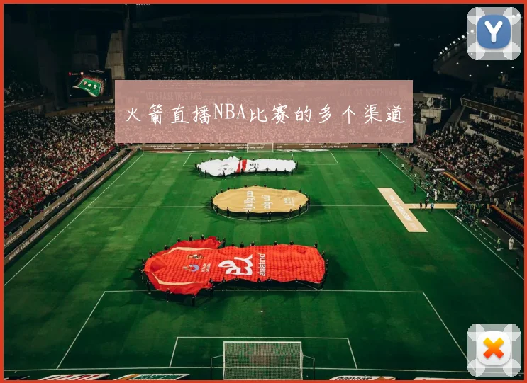 火箭直播NBA比赛的多个渠道