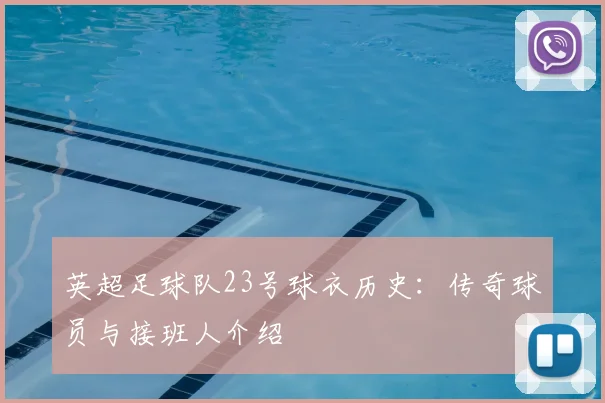 英超足球队23号球衣历史：传奇球员与接班人介绍