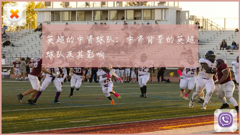 英超的中资球队：中资背景的英超球队及其影响