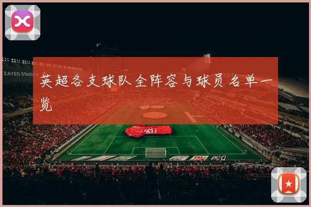 英超各支球队全阵容与球员名单一览