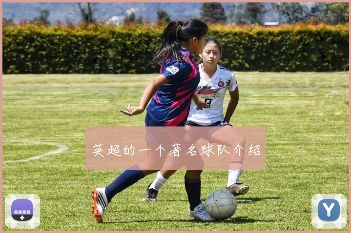 英超的一个著名球队介绍